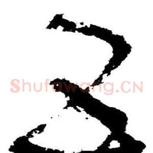 互