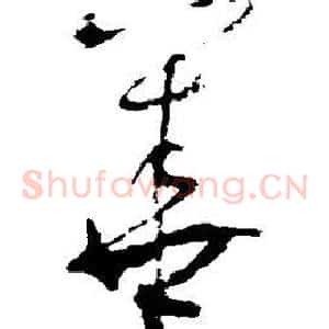 华