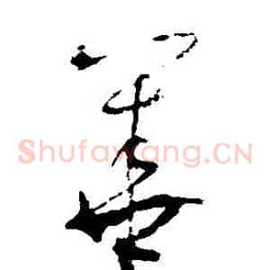 華