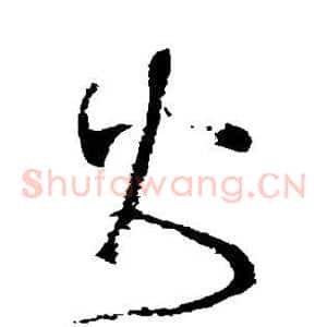 火