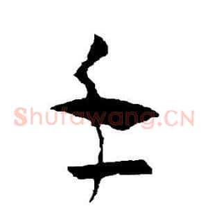 手