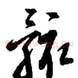 骸
