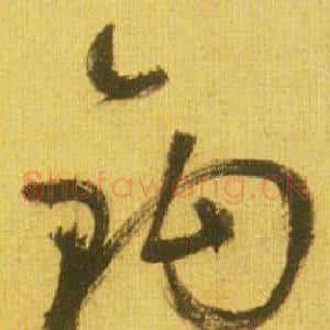 钩