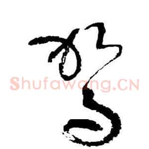 驾