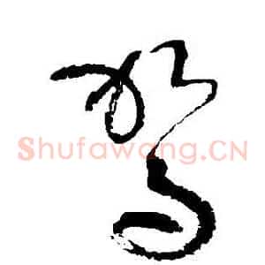 駕