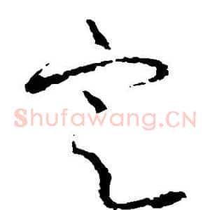 定