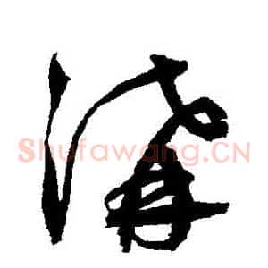 溝
