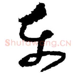 東