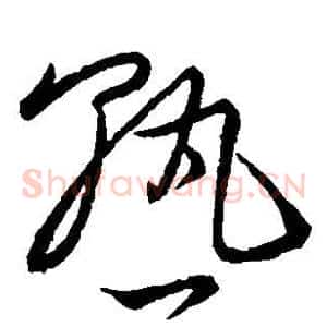 熟