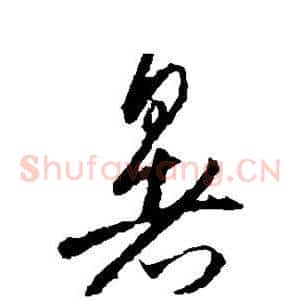 暑
