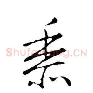 黍