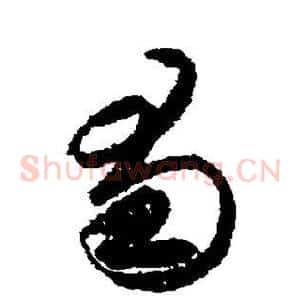 蜀