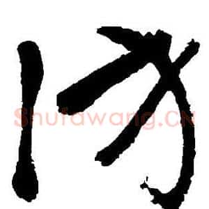 访