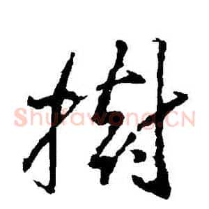 樹