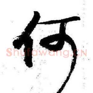 何
