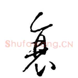 衰