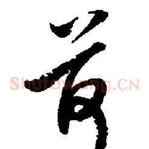 荷