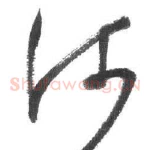 河