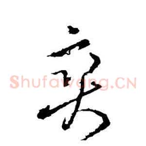 爽