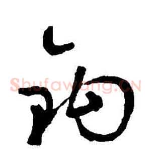 鉤