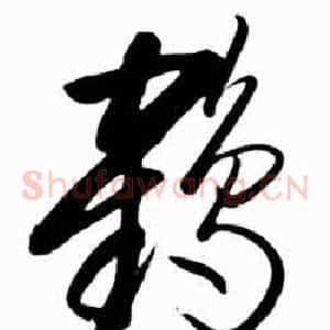 鶴
