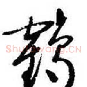 鹤