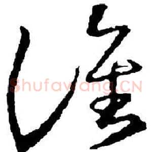 谁