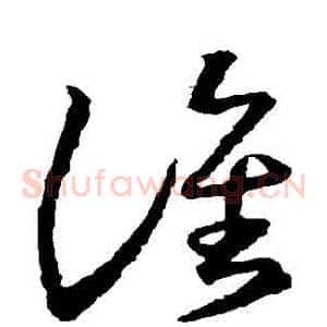 誰