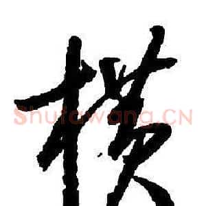 橫