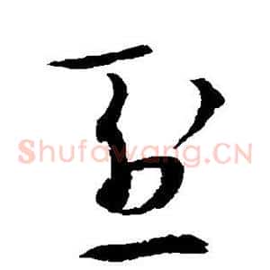 烈