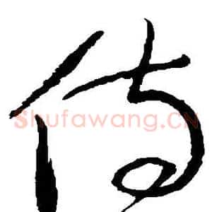 侍