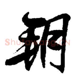 朔
