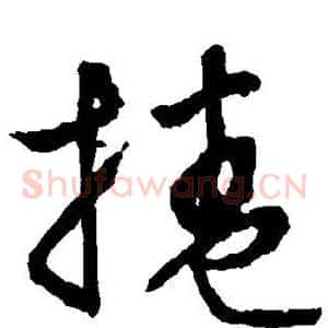 卷