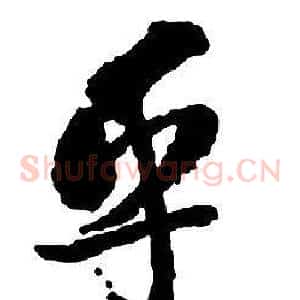 乎