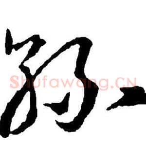 丝