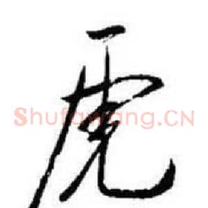 虎