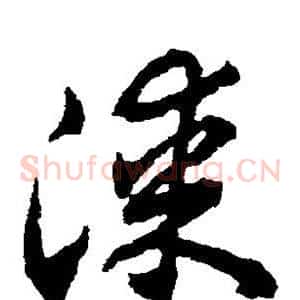 漆