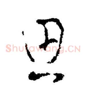 思
