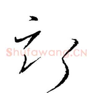 斯