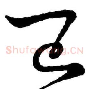 巳