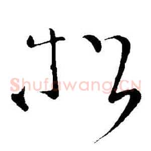 松