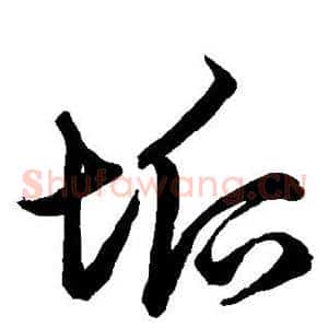 垢