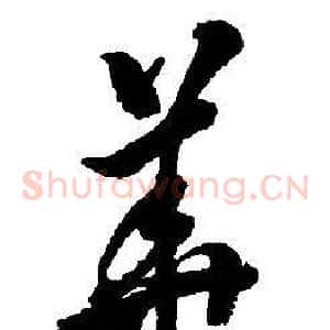 華