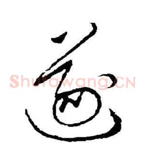 遂