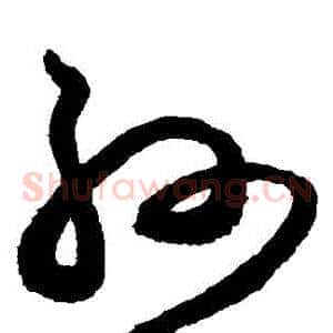 孫