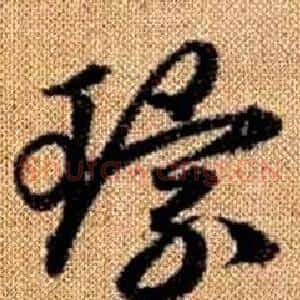 環