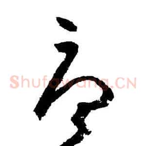 唐