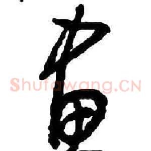 畫