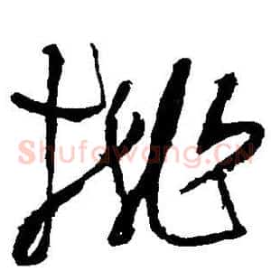 桃