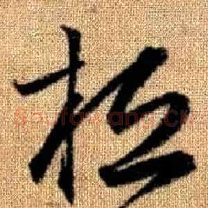 桓